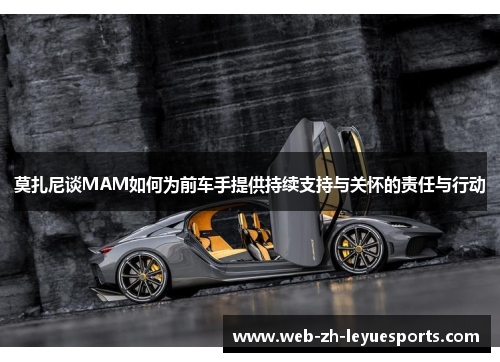 莫扎尼谈MAM如何为前车手提供持续支持与关怀的责任与行动