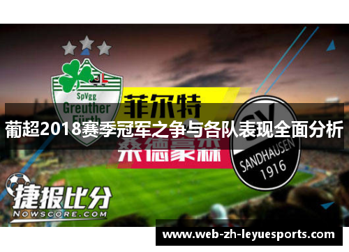 葡超2018赛季冠军之争与各队表现全面分析