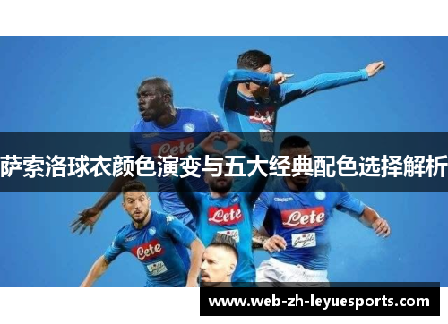 萨索洛球衣颜色演变与五大经典配色选择解析