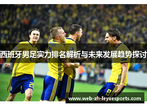 西班牙男足实力排名解析与未来发展趋势探讨