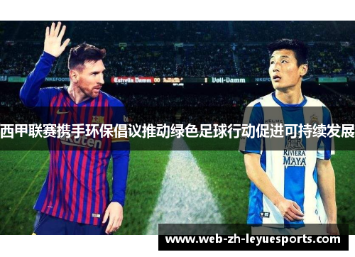 西甲联赛携手环保倡议推动绿色足球行动促进可持续发展