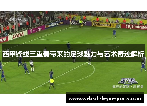 西甲锋线三重奏带来的足球魅力与艺术奇迹解析