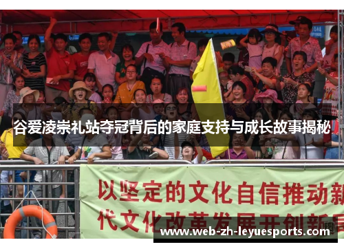 谷爱凌崇礼站夺冠背后的家庭支持与成长故事揭秘