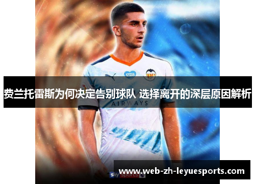 费兰托雷斯为何决定告别球队 选择离开的深层原因解析 费兰托雷斯为何决定告别球队 选择离开的深层原因解析