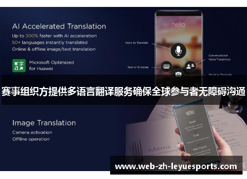 赛事组织方提供多语言翻译服务确保全球参与者无障碍沟通 赛事组织方提供多语言翻译服务确保全球参与者无障碍沟通