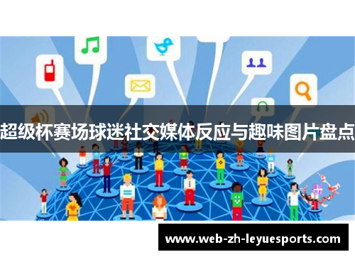 超级杯赛场球迷社交媒体反应与趣味图片盘点