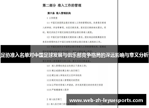 足协准入名单对中国足球发展与俱乐部竞争格局的深远影响与意义分析 足协准入名单对中国足球发展与俱乐部竞争格局的深远影响与意义分析