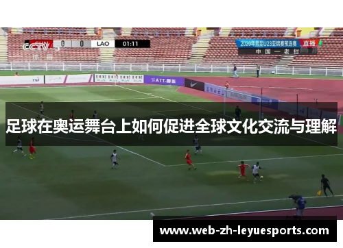 足球在奥运舞台上如何促进全球文化交流与理解