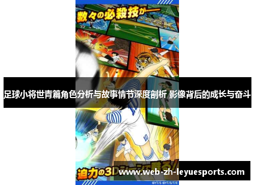 足球小将世青篇角色分析与故事情节深度剖析 影像背后的成长与奋斗