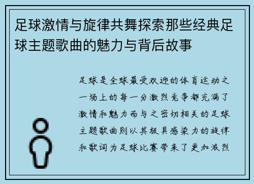 足球激情与旋律共舞探索那些经典足球主题歌曲的魅力与背后故事