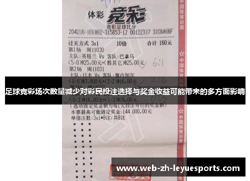 足球竞彩场次数量减少对彩民投注选择与奖金收益可能带来的多方面影响