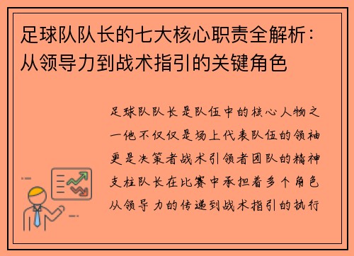 足球队队长的七大核心职责全解析:从领导力到战术指引的关键角色 足球队队长的七大核心职责全解析:从领导力到战术指引的关键角色