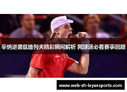 辛纳逆袭兹维列夫精彩瞬间解析 网球迷必看赛事回顾 辛纳逆袭兹维列夫精彩瞬间解析 网球迷必看赛事回顾