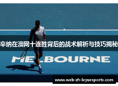 辛纳在澳网十连胜背后的战术解析与技巧揭秘