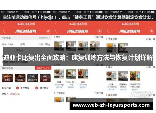 迪亚卡比复出全面攻略:康复训练方法与恢复计划详解 迪亚卡比复出全面攻略:康复训练方法与恢复计划详解