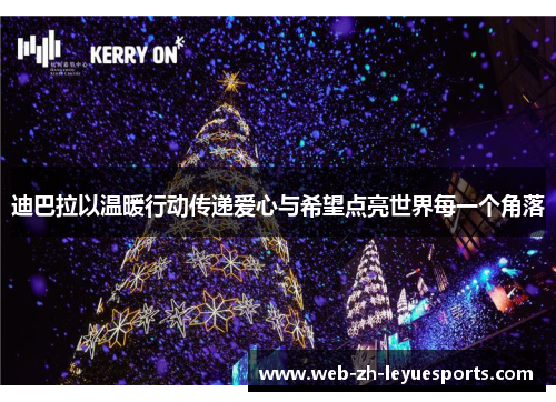 迪巴拉以温暖行动传递爱心与希望点亮世界每一个角落 迪巴拉以温暖行动传递爱心与希望点亮世界每一个角落