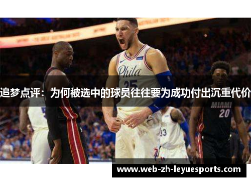 追梦点评:为何被选中的球员往往要为成功付出沉重代价 追梦点评:为何被选中的球员往往要为成功付出沉重代价