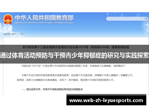 通过体育活动预防与干预青少年抑郁症的研究与实践探索