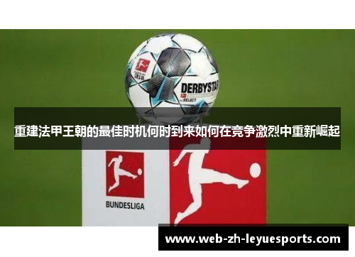 重建法甲王朝的最佳时机何时到来如何在竞争激烈中重新崛起