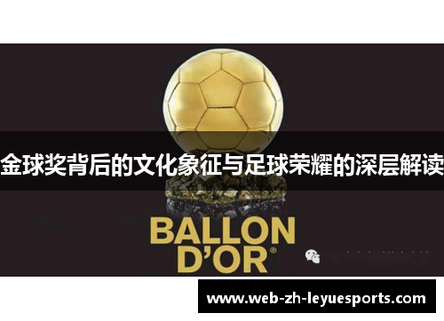 金球奖背后的文化象征与足球荣耀的深层解读