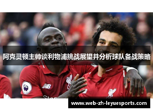 阿克灵顿主帅谈利物浦挑战展望并分析球队备战策略