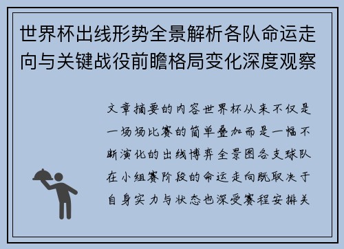 世界杯出线形势全景解析各队命运走向与关键战役前瞻格局变化深度观察 世界杯出线形势全景解析各队命运走向与关键战役前瞻格局变化深度观察