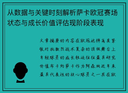 从数据与关键时刻解析萨卡欧冠赛场状态与成长价值评估现阶段表现