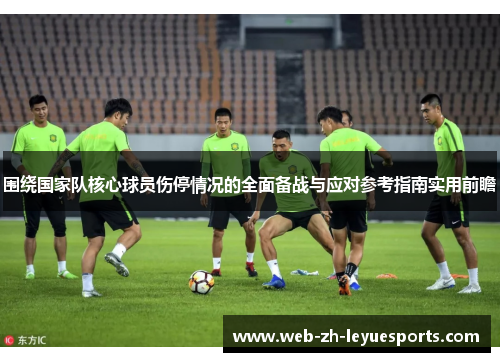 围绕国家队核心球员伤停情况的全面备战与应对参考指南实用前瞻