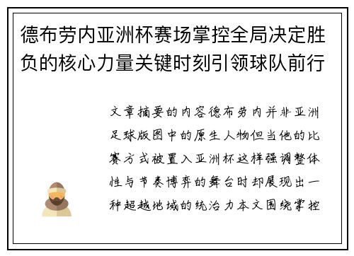 德布劳内亚洲杯赛场掌控全局决定胜负的核心力量关键时刻引领球队前行