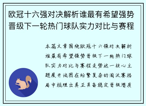 欧冠十六强对决解析谁最有希望强势晋级下一轮热门球队实力对比与赛程走势
