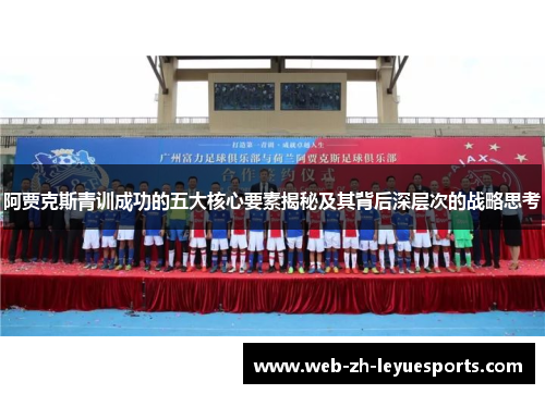 阿贾克斯青训成功的五大核心要素揭秘及其背后深层次的战略思考 阿贾克斯青训成功的五大核心要素揭秘及其背后深层次的战略思考