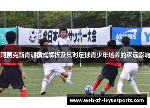 阿贾克斯青训模式解析及其对足球青少年培养的深远影响 阿贾克斯青训模式解析及其对足球青少年培养的深远影响