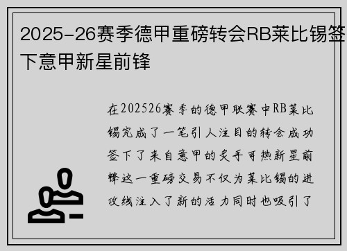 2025-26赛季德甲重磅转会RB莱比锡签下意甲新星前锋 2025-26赛季德甲重磅转会RB莱比锡签下意甲新星前锋