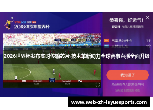 2026世界杯发布实时传输芯片 技术革新助力全球赛事直播全面升级