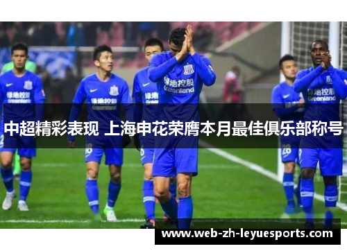 中超精彩表现 上海申花荣膺本月最佳俱乐部称号