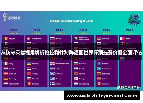 从防守贡献视角解析格拉利什对阵德国世界杯预选赛价值全面评估