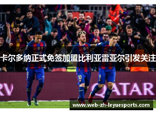 卡尔多纳正式免签加盟比利亚雷亚尔引发关注 卡尔多纳正式免签加盟比利亚雷亚尔引发关注