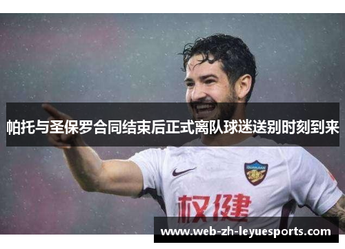 帕托与圣保罗合同结束后正式离队球迷送别时刻到来