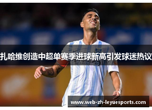 扎哈维创造中超单赛季进球新高引发球迷热议
