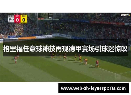 格里福任意球神技再现德甲赛场引球迷惊叹