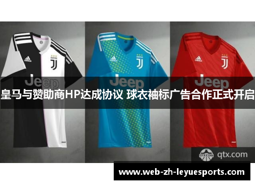 皇马与赞助商HP达成协议 球衣袖标广告合作正式开启