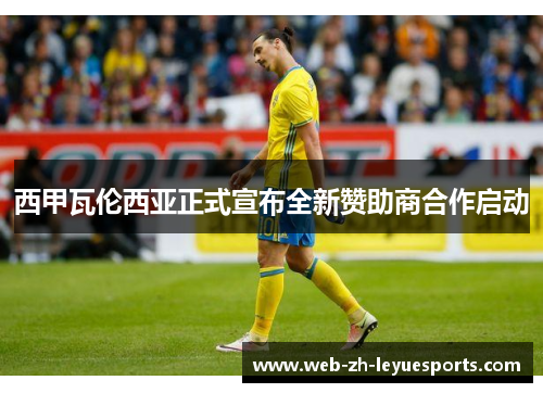 西甲瓦伦西亚正式宣布全新赞助商合作启动