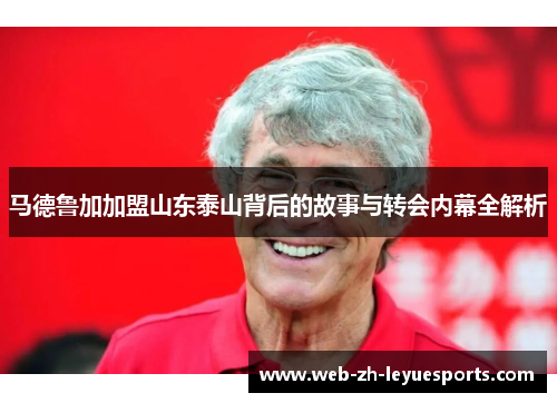 马德鲁加加盟山东泰山背后的故事与转会内幕全解析