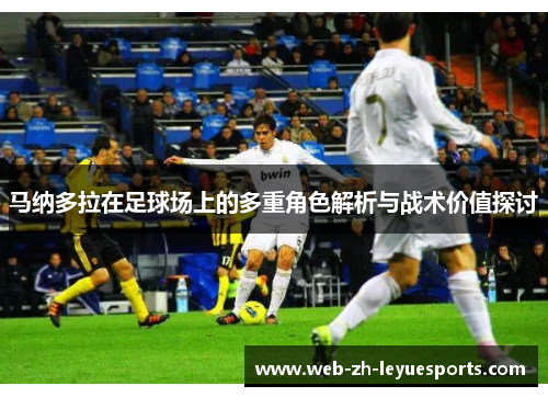 马纳多拉在足球场上的多重角色解析与战术价值探讨