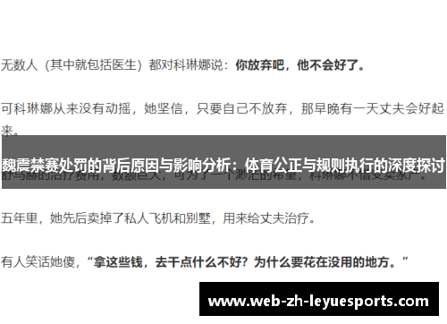 魏震禁赛处罚的背后原因与影响分析：体育公正与规则执行的深度探讨