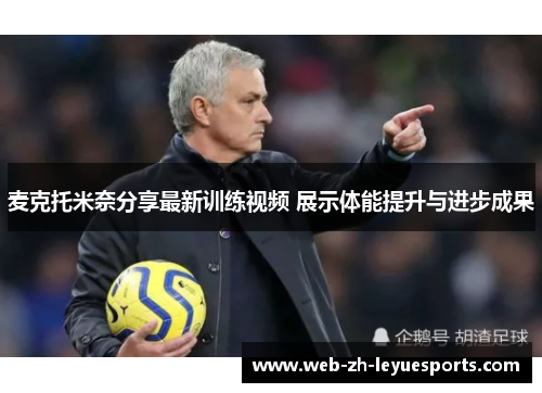 麦克托米奈分享最新训练视频 展示体能提升与进步成果