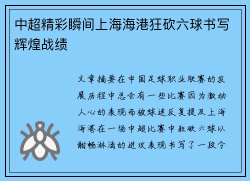 中超精彩瞬间上海海港狂砍六球书写辉煌战绩