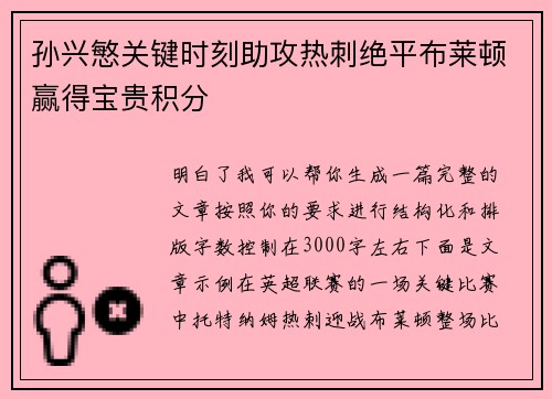 孙兴慜关键时刻助攻热刺绝平布莱顿赢得宝贵积分