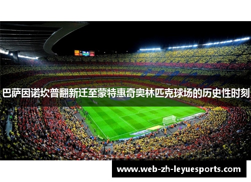 巴萨因诺坎普翻新迁至蒙特惠奇奥林匹克球场的历史性时刻