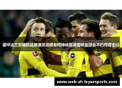 德甲法兰克福欧战屡演逆袭硬骨精神铸就德国铁血球会不朽传奇史诗